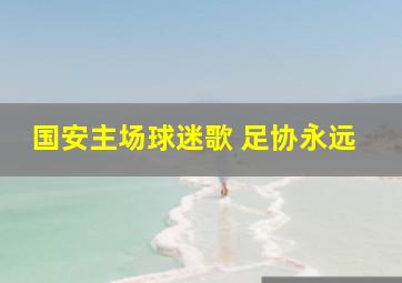 国安主场球迷歌 足协永远